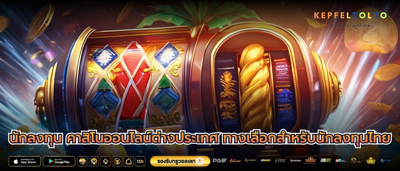 นักลงทุน คาสิโนออนไลน์ต่างประเทศ ทางเลือกสำหรับนักลงทุนไทย