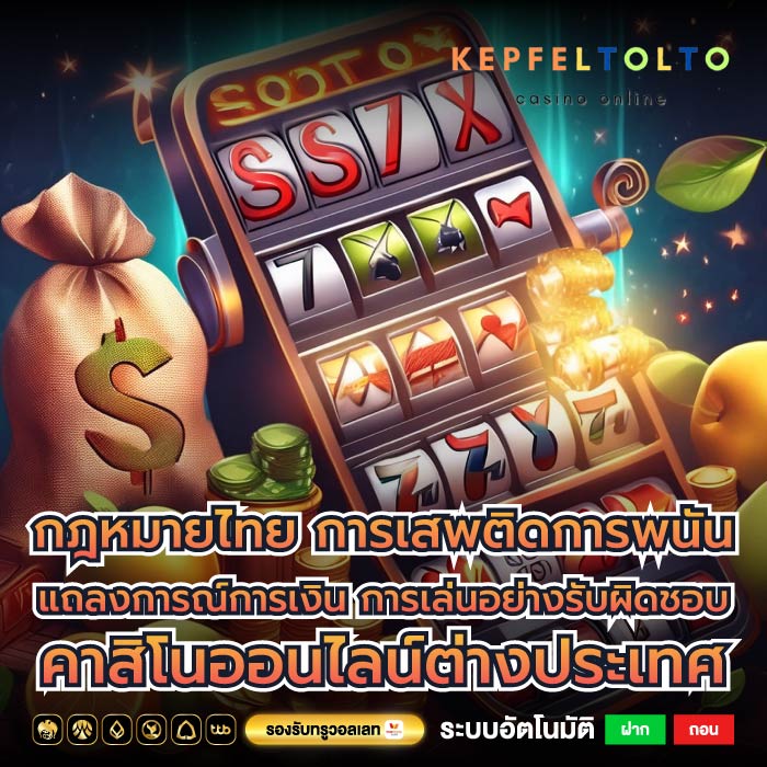 กฎหมายไทย การเสพติดการพนัน แถลงการณ์การเงิน การเล่นอย่างรับผิดชอบ คาสิโนออนไลน์ต่างประเทศ