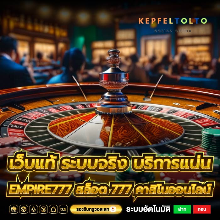 เว็บแท้ ระบบจริง บริการแน่น empire777 สล็อต 777 คาสิโนออนไลน์