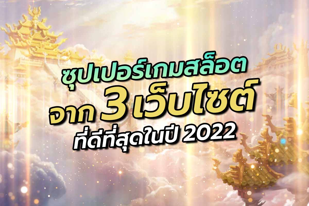 ซุปเปอร์เกมสล็อตจาก3เว็บไซต์ที่ดีที่สุดในปี2022