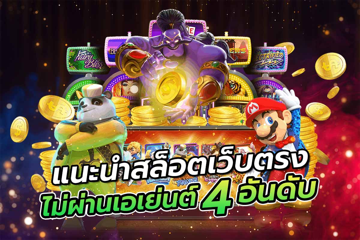 แนะนำสล็อตเว็บตรงไม่ผ่านเอเย่นต์4อันดับ