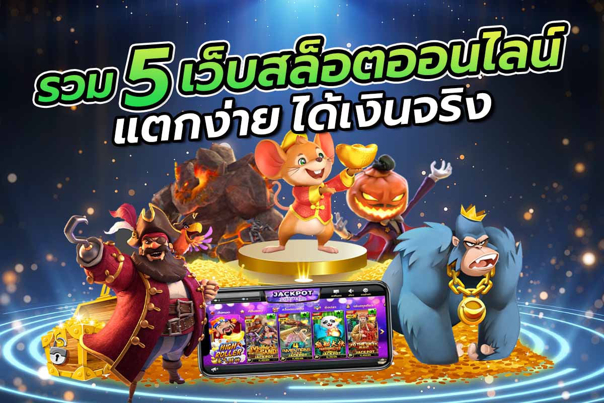 รวม5เว็บสล็อตออนไลน์แตกง่าย