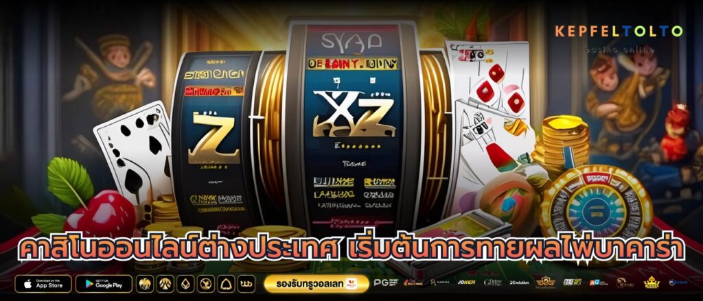 คาสิโนออนไลน์ต่างประเทศ เริ่มต้นการทายผลไพ่บาคาร่า