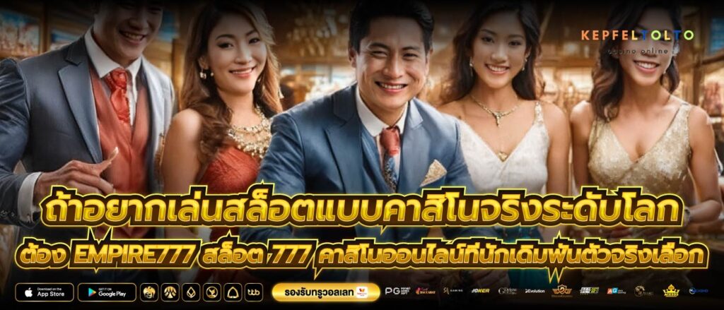 ถ้าอยากเล่นสล็อตแบบคาสิโนจริงระดับโลก ต้อง empire777 สล็อต 777 คาสิโนออนไลน์ที่นักเดิมพันตัวจริงเลือก